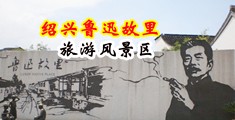 鸡鸡狂操在线观看免费中国绍兴-鲁迅故里旅游风景区